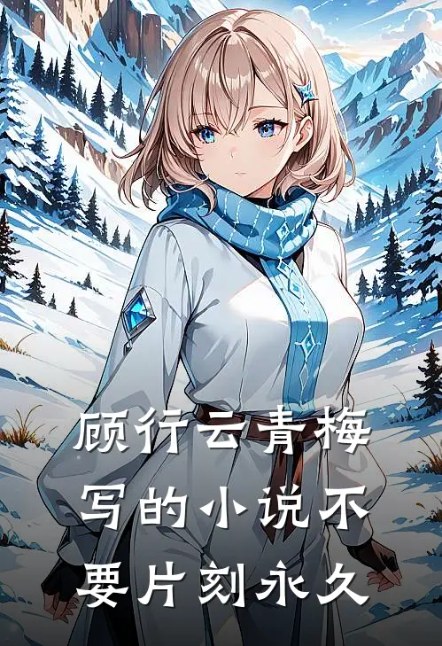 顾行云青梅写的小说不要片刻永久