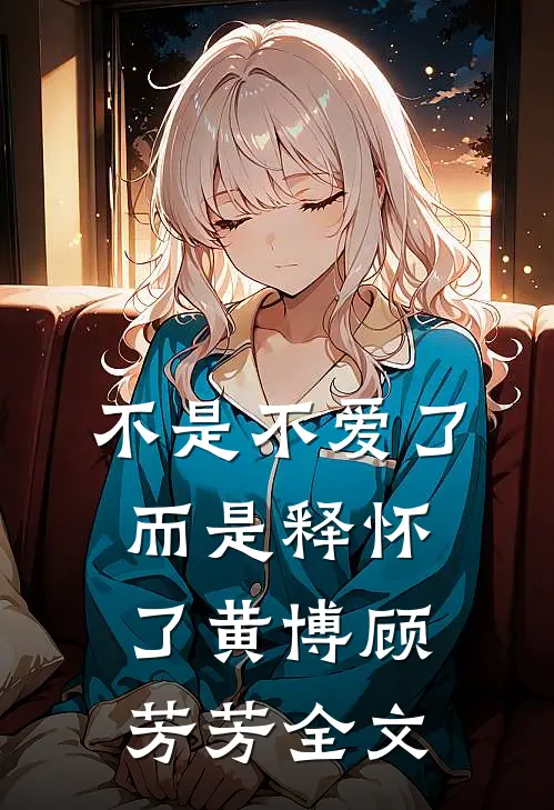 不是不爱了而是释怀了黄博顾芳芳全文