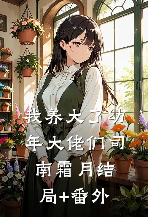 我养大了幼年大佬们司南霜月结局+番外