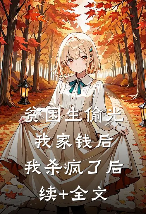 贫困生偷光我家钱后，我杀疯了后续+全文
