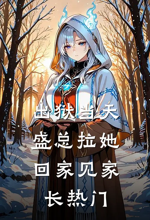 出狱当天，盛总拉她回家见家长热门
