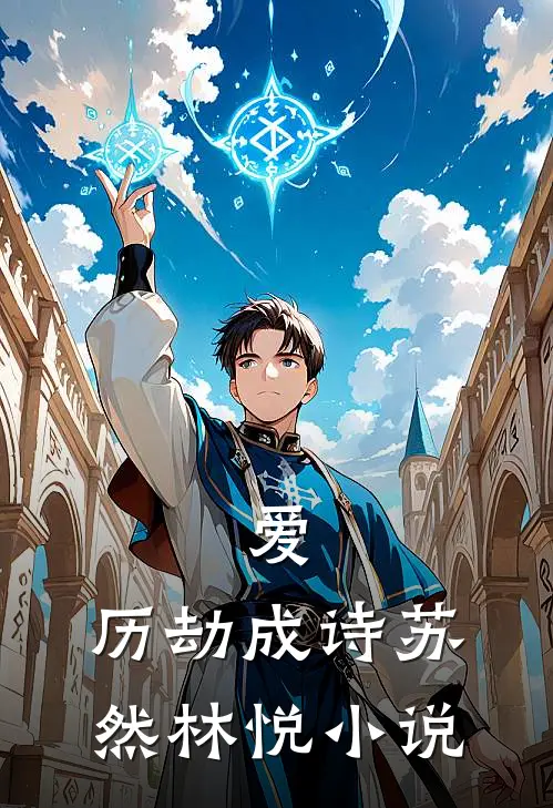 爱，历劫成诗苏然林悦小说