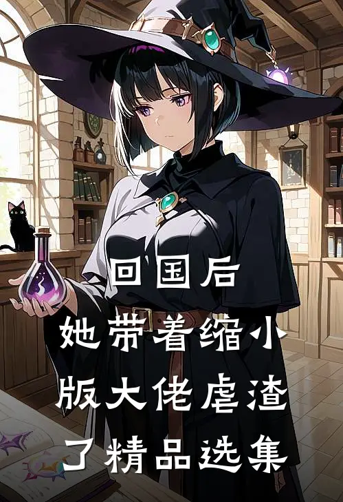 回国后，她带着缩小版大佬虐渣了精品选集