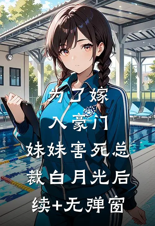 为了嫁入豪门，妹妹害死总裁白月光后续+无弹窗