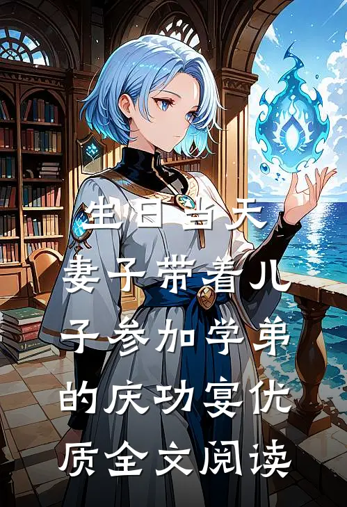 生日当天，妻子带着儿子参加学弟的庆功宴优质全文阅读