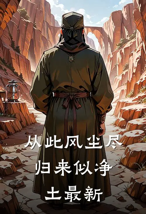 从此风尘尽，归来似净土最新