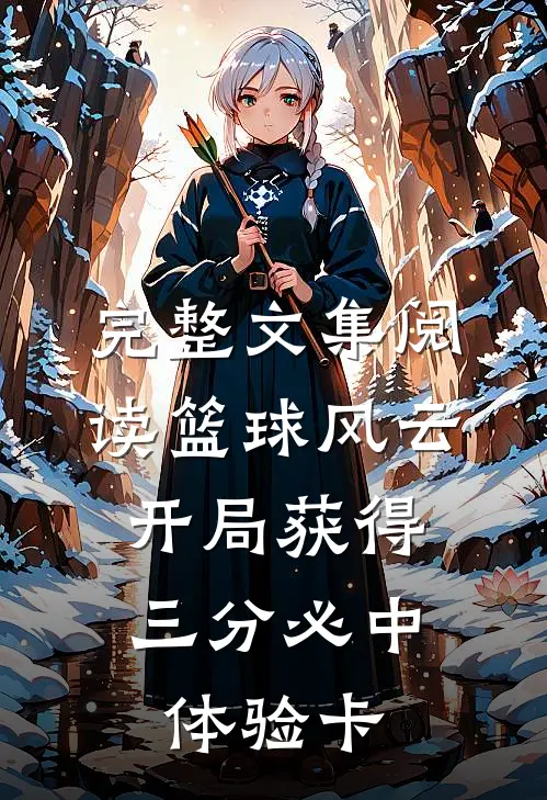 完整文集阅读篮球风云：开局获得三分必中体验卡