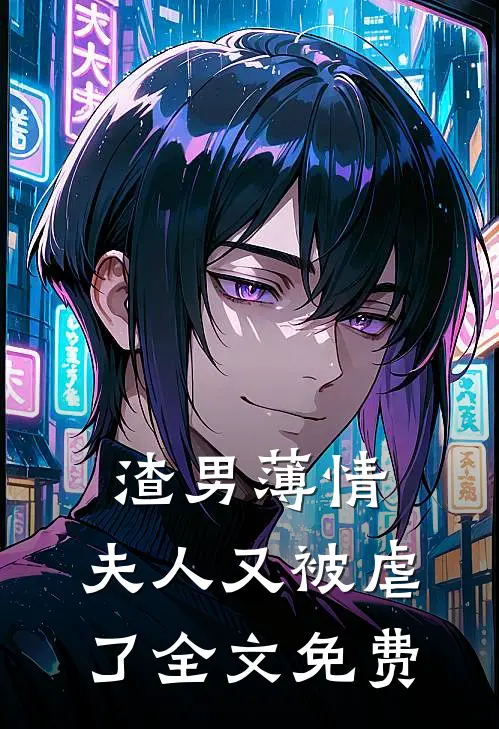 渣男薄情：夫人又被虐了全文免费