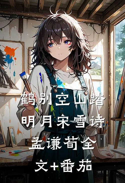 鹤别空山踏明月宋雪诗孟谦荀全文+番茄