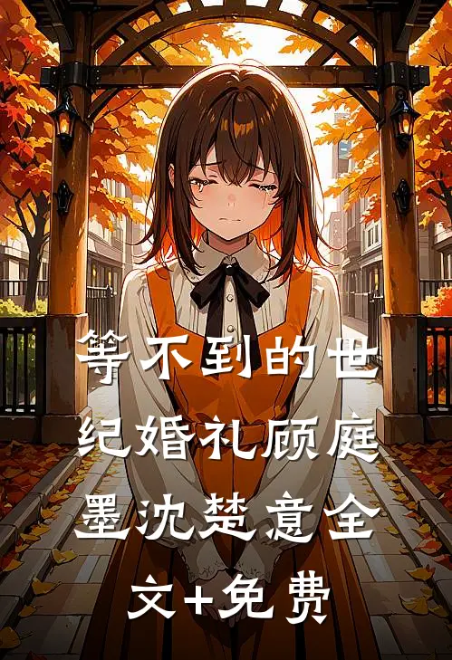 等不到的世纪婚礼顾庭墨沈楚意全文+免费
