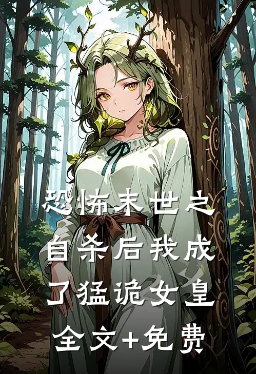 恐怖末世之自杀后我成了猛诡女皇全文+免费