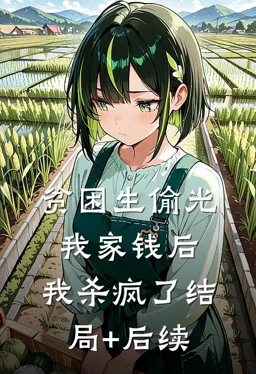 贫困生偷光我家钱后，我杀疯了结局+后续
