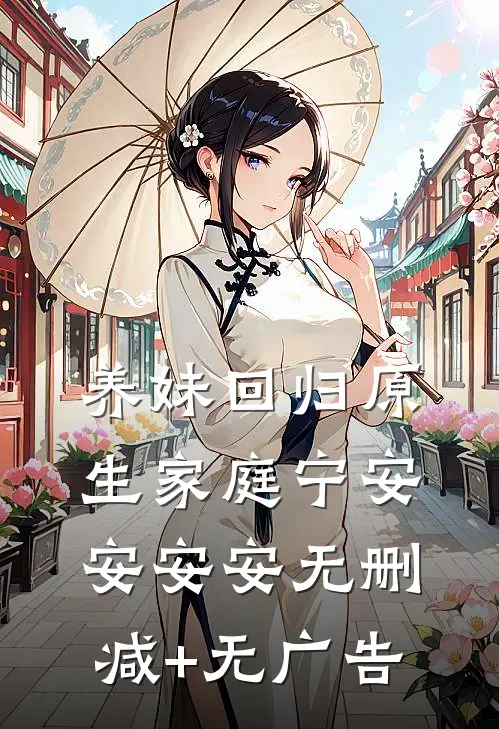 养妹回归原生家庭宁安安安安无删减+无广告