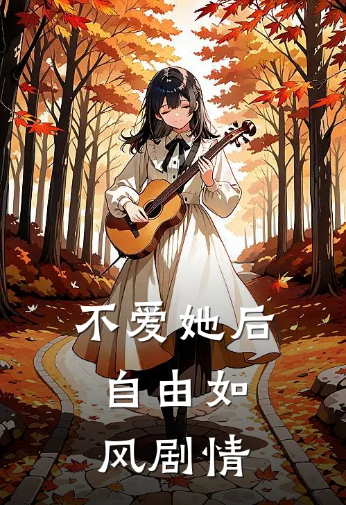 不爱她后，自由如风剧情