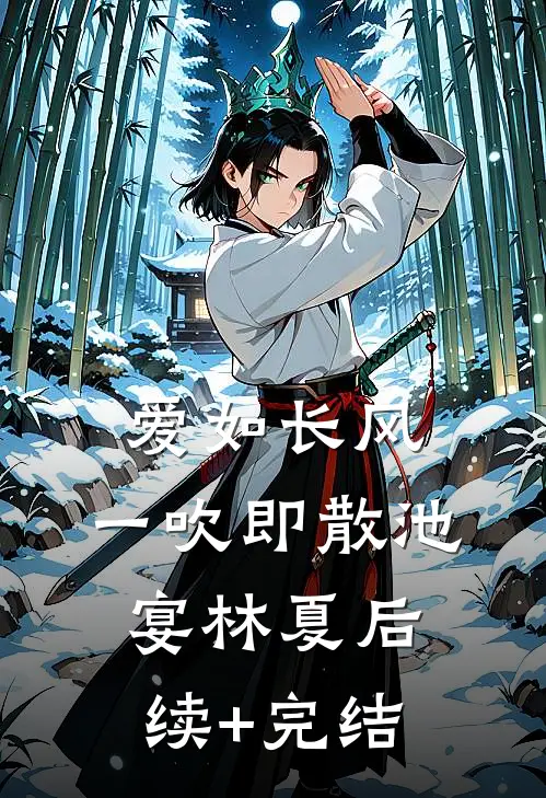 爱如长风，一吹即散池宴林夏后续+完结