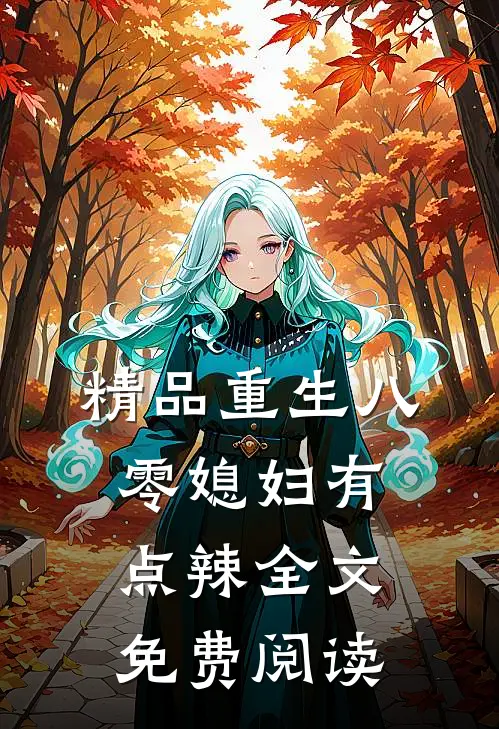 精品重生八零媳妇有点辣全文免费阅读