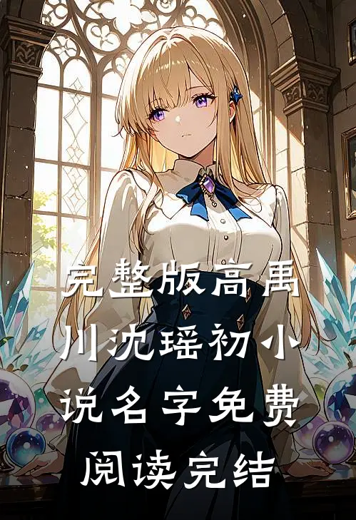 完整版高禹川沈瑶初小说名字免费阅读完结