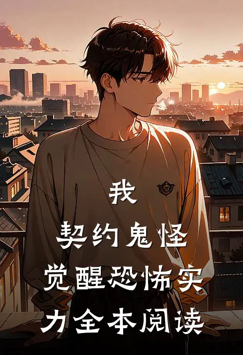 我，契约鬼怪，觉醒恐怖实力全本阅读