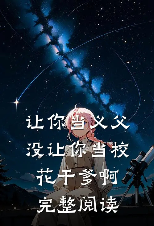 让你当义父，没让你当校花干爹啊完整阅读