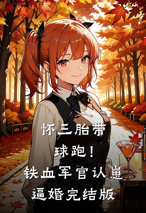 怀三胎带球跑！铁血军官认崽逼婚完结版
