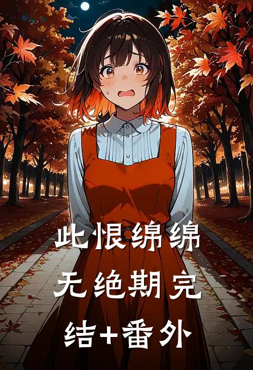 此恨绵绵无绝期完结+番外
