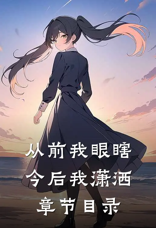 从前我眼瞎，今后我潇洒章节目录