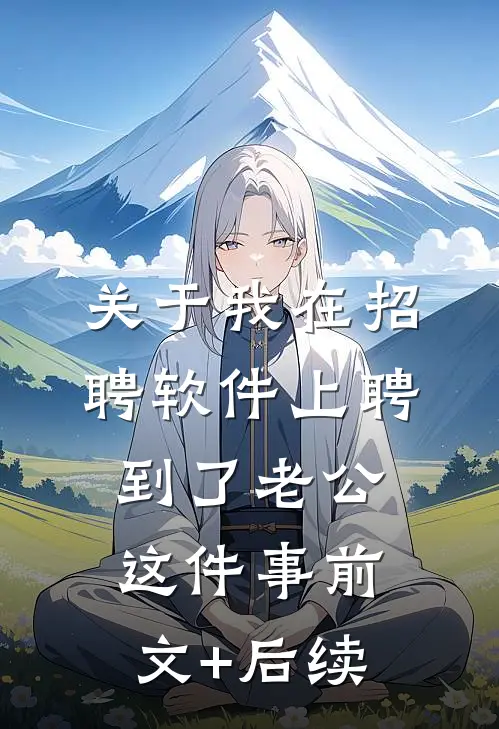 关于我在招聘软件上聘到了老公这件事前文+后续