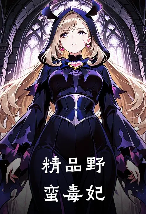 精品野蛮毒妃