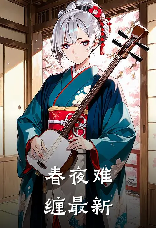 春夜难缠最新