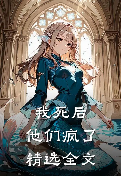 我死后，他们疯了精选全文