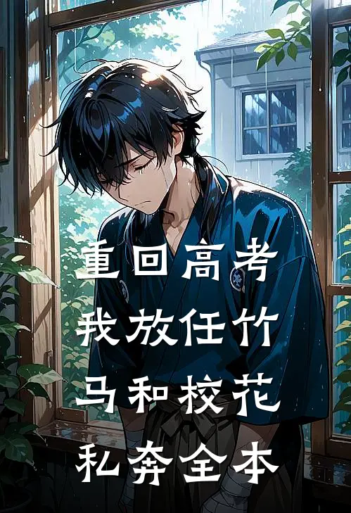 重回高考，我放任竹马和校花私奔全本