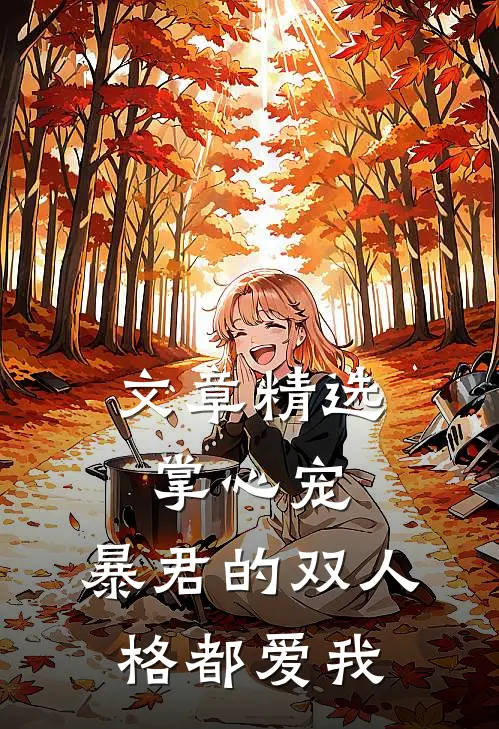文章精选掌心宠，暴君的双人格都爱我