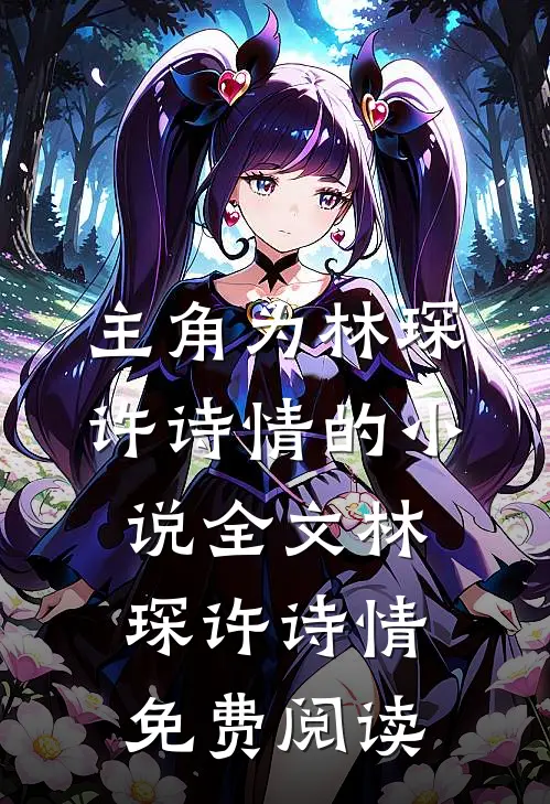 主角为林琛许诗情的小说全文林琛许诗情免费阅读