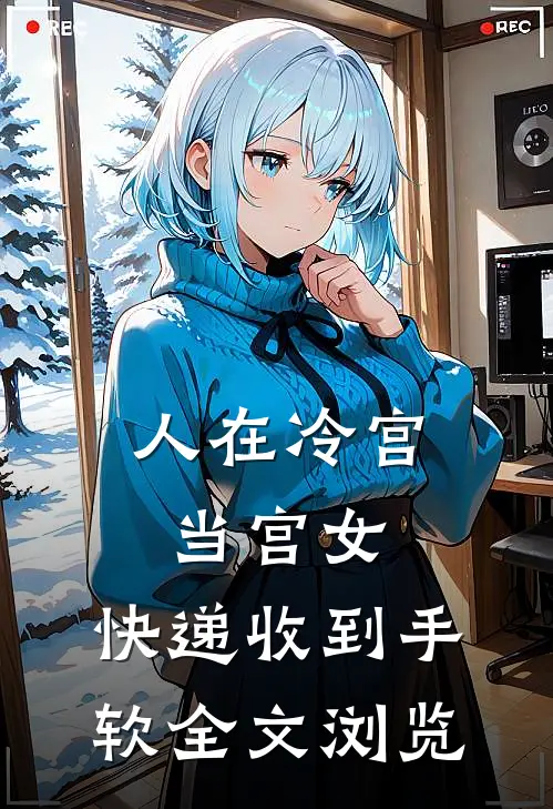 人在冷宫当宫女，快递收到手软全文浏览