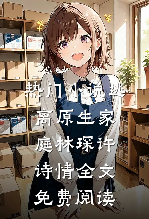 热门小说逃离原生家庭林琛许诗情全文免费阅读