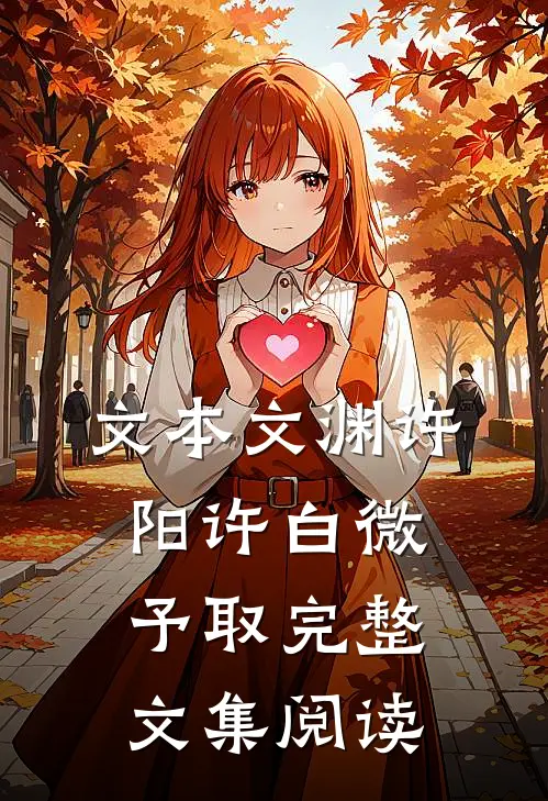 文本文渊许阳许白微予取完整文集阅读
