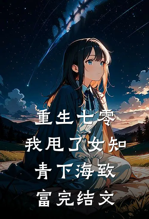 重生七零，我甩了女知青下海致富完结文