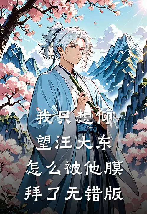 我只想仰望汪大东，怎么被他膜拜了无错版