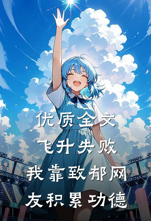 优质全文飞升失败，我靠致郁网友积累功德