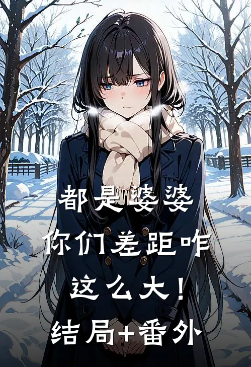 都是婆婆，你们差距咋这么大！结局+番外
