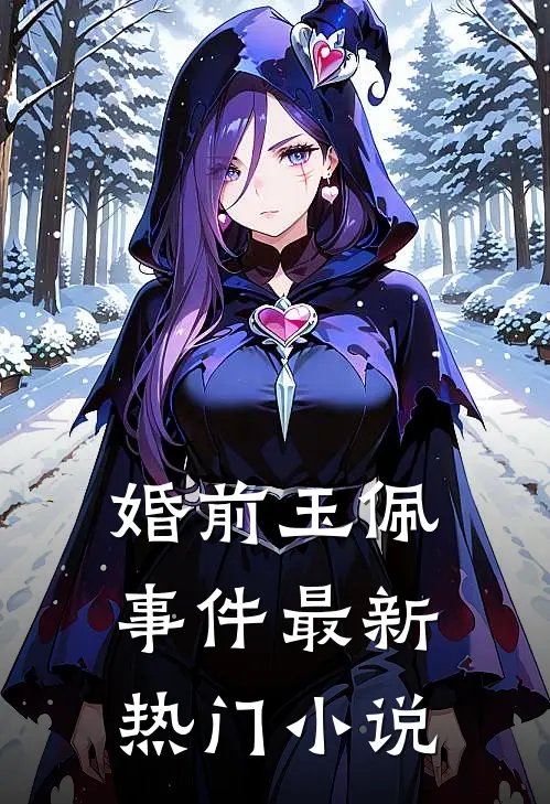 婚前玉佩事件最新热门小说