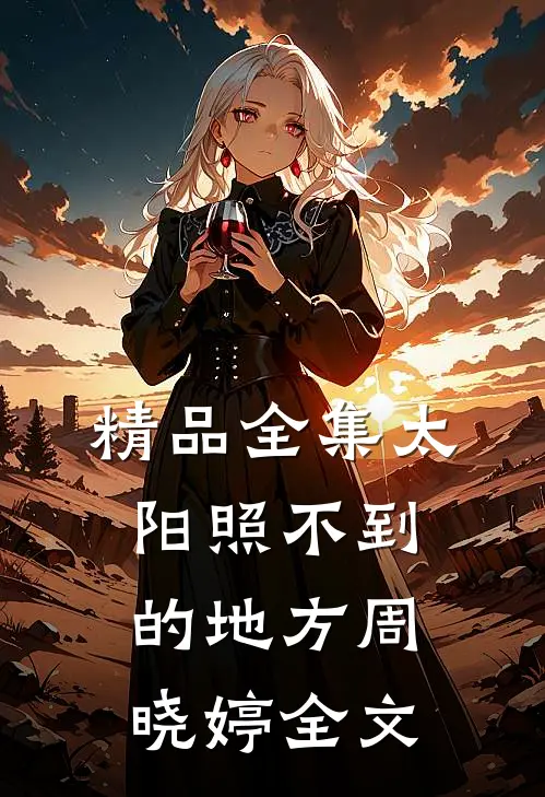 精品全集太阳照不到的地方周晓婷全文