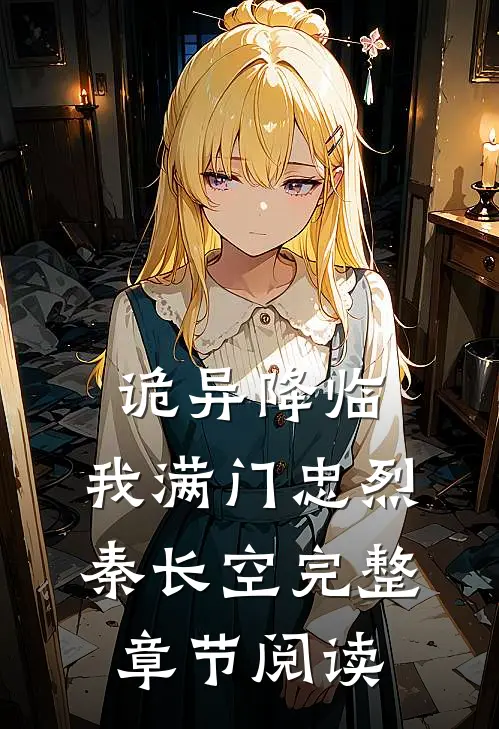 诡异降临,我满门忠烈秦长空完整章节阅读
