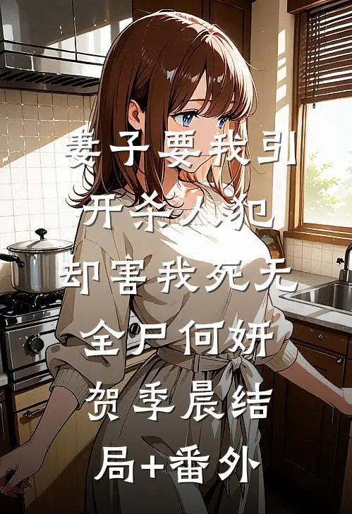 妻子要我引开杀人犯，却害我死无全尸何妍贺季晨结局+番外