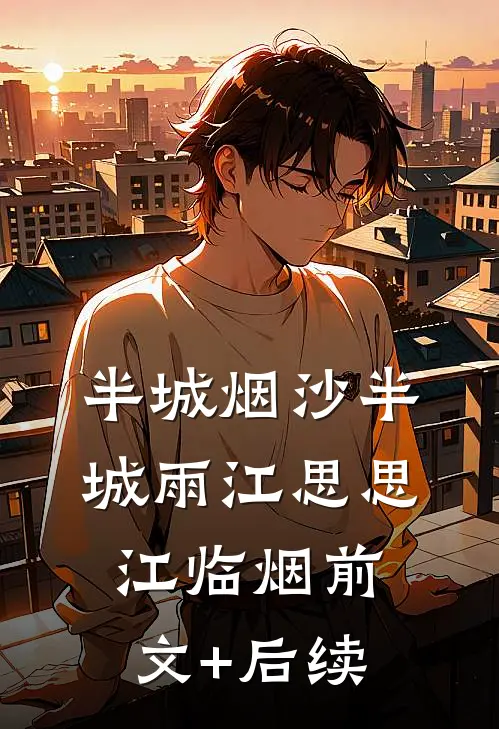 半城烟沙半城雨江思思江临烟前文+后续