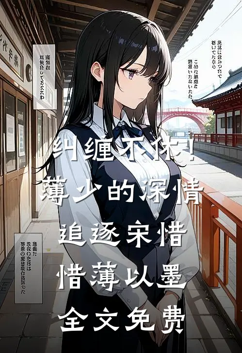纠缠不休！薄少的深情追逐宋惜惜薄以墨全文免费