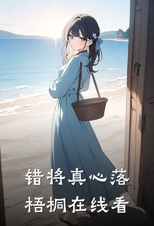 错将真心落梧桐在线看