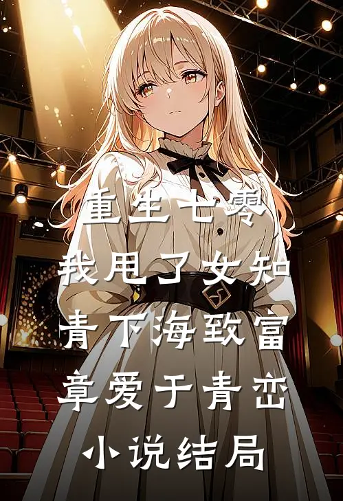 重生七零，我甩了女知青下海致富章爱于青峦小说结局