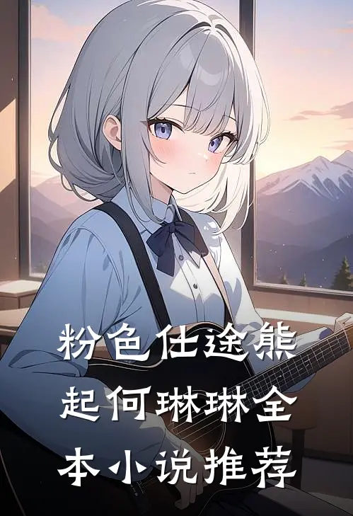 粉色仕途熊起何琳琳全本小说推荐