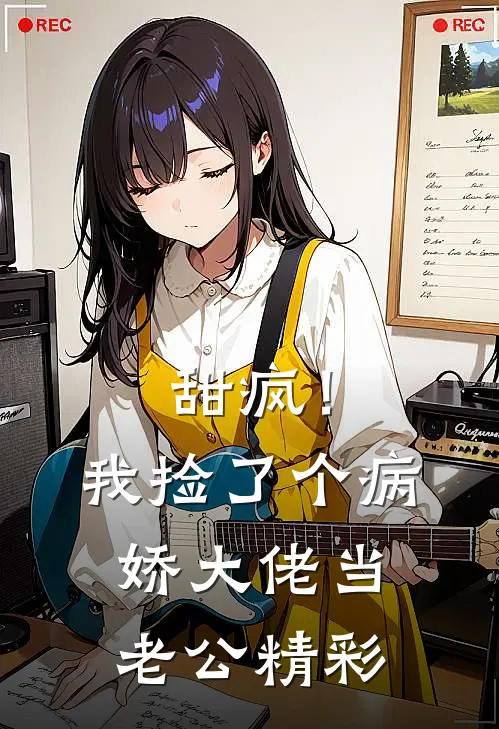 甜疯！我捡了个病娇大佬当老公精彩